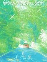 《青梅果》全本TXT下载-作者：今叙