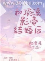《和顶流影帝离婚后》全本TXT下载-作者：林雪灵