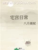 《宅宫日常》全本TXT下载-作者：八月薇妮
