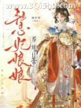 《慧妃娘娘养娃日常（清穿）》全本TXT下载-作者：桃纤纤