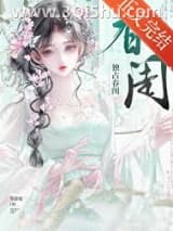 《独占春闺》全本TXT下载-作者：岑清宴