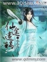 《仙途遗祸》全本TXT下载-作者：小小沙丁鱼
