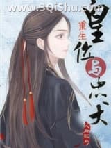 《皇位与忠犬（重生）》全本TXT下载-作者：人间观众