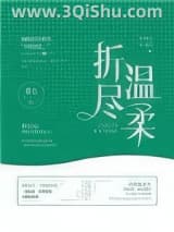 《折尽温柔》全本TXT下载-作者：瑾余