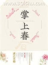 《掌上春》全本TXT下载-作者：求之不得