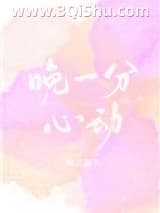《晚一分心动[娱乐圈]》全本TXT下载-作者：酥皮泡芙