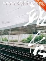 《站台》全本TXT下载-作者：晴却