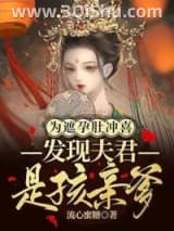 《为遮孕肚冲喜，发现夫君是孩亲爹》全本TXT下载-作者：流心蜜糖