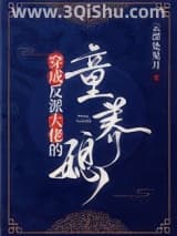 《穿成反派大佬的童养媳》全本TXT下载-作者：云深处见月