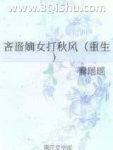 《吝啬嫡女打秋风（重生）》全本TXT下载-作者：爨瑶瑶