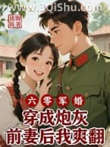 《六零军婚穿成炮灰前妻后我爽翻》全本TXT下载-作者：猪脚贩