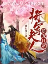 《将军夫人娇宠日常》全本TXT下载-作者：君如月