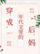 《穿成年代文里的后妈》全本TXT下载-作者：霸蛋总裁