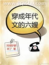 《穿成年代文的六嫂》全本TXT下载-作者：帅得驴都疯了