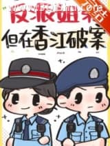 反派姐弟，但在香江破案小说