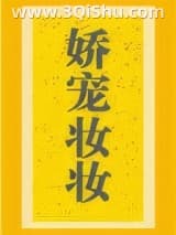 《娇宠妆妆》全本TXT下载-作者：三月蜜糖