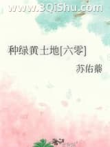 《种绿黄土地[六零]》全本TXT下载-作者：苏佑蓁