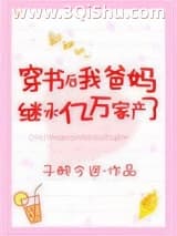 《穿书后我爸妈继承亿万家产了》全本TXT下载-作者：子醉今迷