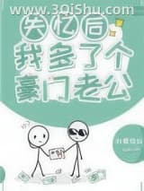 《失忆后我多了个豪门老公》全本TXT下载-作者：我要成仙