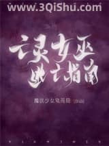 《亡灵女巫逃亡指南》全本TXT下载-作者：魔法少女兔英俊