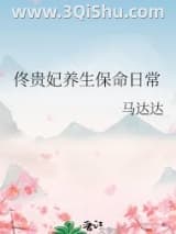 《佟贵妃养生保命日常》全本TXT下载-作者：马达达
