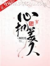 《心机美人》全本TXT下载-作者：阿扶光