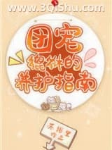 《团宠貔貅的养护指南》全本TXT下载-作者：苏词里