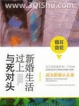 《与死对头过上新婚生活》全本TXT下载-作者：儋耳蛮花