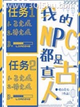 我的NPC都是真古人小说