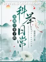 《落魄宗室子的科举日常》全本TXT下载-作者：棠落辞