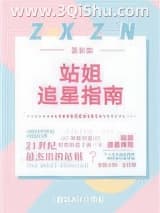 《[娱乐圈]站姐追星指南》全本TXT下载-作者：颜凉Air