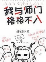 《我与师门格格不入[穿书]》全本TXT下载-作者：摘星怪