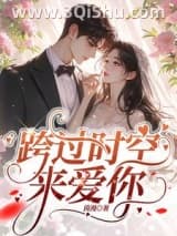 《跨过时空来爱你/回到二十年前，我成了阿飘》全本TXT下载-作者：茵漫