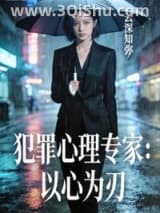 《犯罪心理专家：以心为刃》全本TXT下载-作者：云深知弥