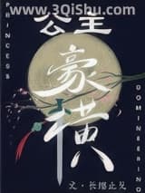 《公主豪横》全本TXT下载-作者：长缨止戈