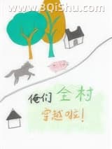 《俺们全村穿越啦》全本TXT下载-作者：林跃然
