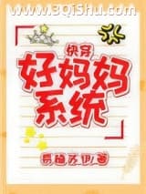 好妈妈系统（快穿）小说