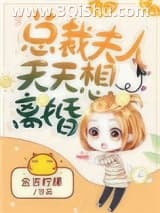 《总裁夫人天天想离婚》全本TXT下载-作者：金吉柠檬