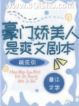 《豪门娇美人是爽文剧本》全本TXT下载-作者：桃花引