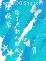 《除妖后，捡了只黏人狐妖》全本TXT下载-作者：燃否