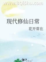 《现代修仙日常》全本TXT下载-作者：花开常在