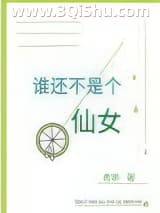 《谁还不是个仙女》全本TXT下载-作者：希早