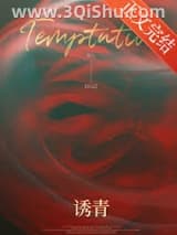 《诱青》全本TXT下载-作者：照七
