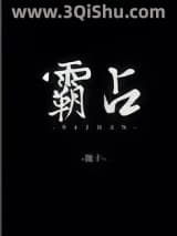《霸占》全本TXT下载-作者：胧十