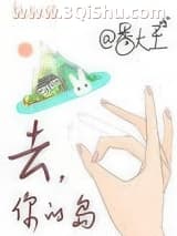 《去你的岛》全本TXT下载-作者：番大王
