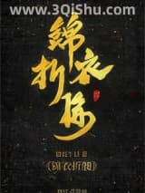 《锦衣折腰》全本TXT下载-作者：猫说午后