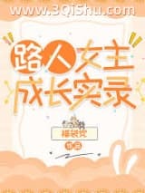 《路人女主成长实录》全本TXT下载-作者：福袋党