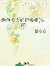 《绝色美人好运爆棚[快穿]》全本TXT下载-作者：紫冬白