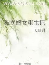 《被拐嫡女重生记》全本TXT下载-作者：天日月