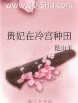 贵妃在冷宫种田小说